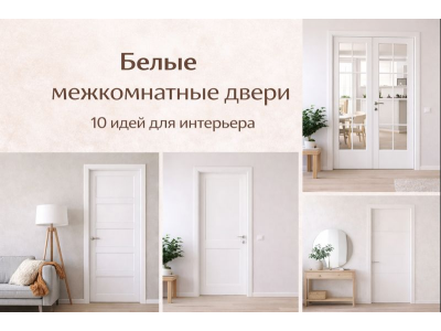 Белые межкомнатные двери: 10 идей для интерьера