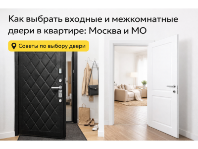 Как выбрать входные и межкомнатные двери: советы и цены в Москве и МО