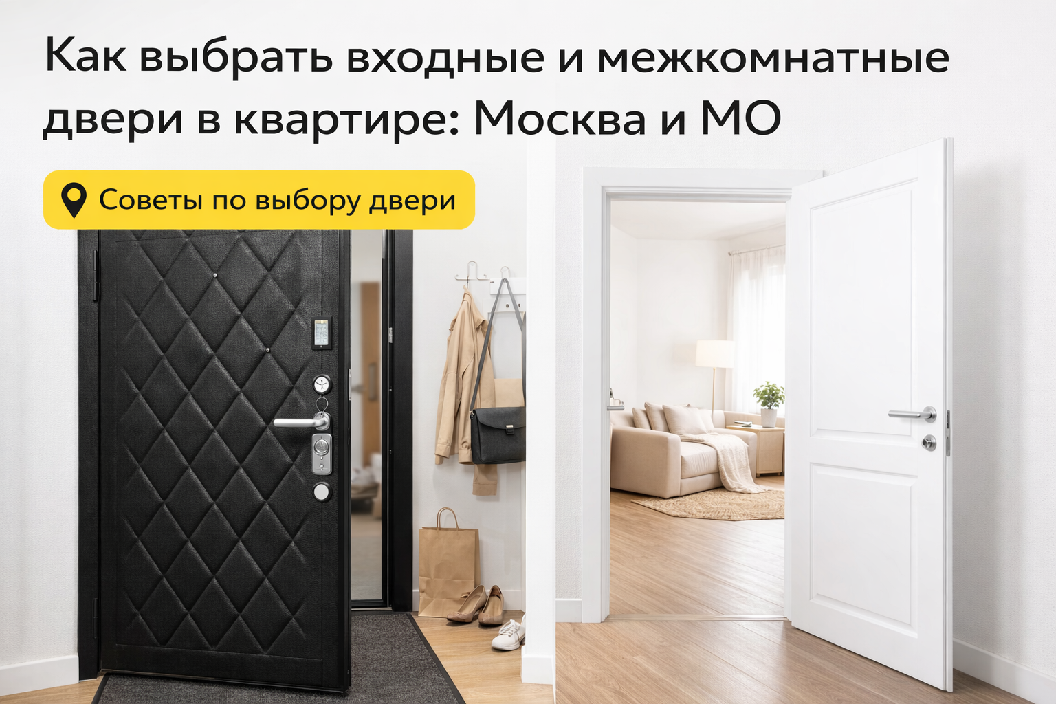 Как выбрать входные и межкомнатные двери в квартиру в Москве и МО